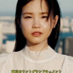 東京カウントダウン ドキュメント 抑圧の果てに、彼女はどこまでも戦うことを選んだ 工藤ララ