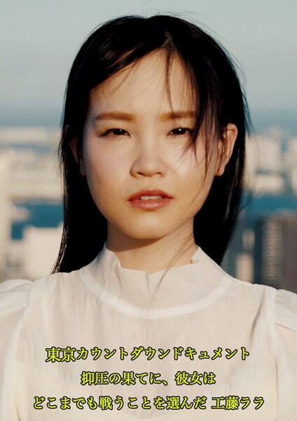 東京カウントダウン ドキュメント 抑圧の果てに、彼女はどこまでも戦うことを選んだ 工藤ララ