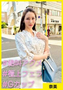 奈美（36） ［＃絶叫アクメ ＃極上フェラ ＃Gカップ］