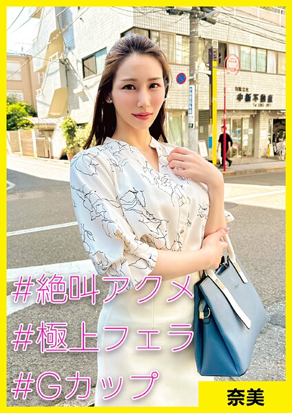 奈美（36） ［＃絶叫アクメ ＃極上フェラ ＃Gカップ］
