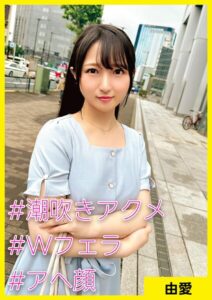 由愛（35） ［＃潮吹きアクメ ＃Wフェラ ＃アへ顔］----