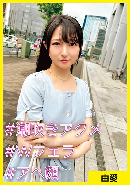 由愛（35） ［＃潮吹きアクメ ＃Wフェラ ＃アへ顔］----