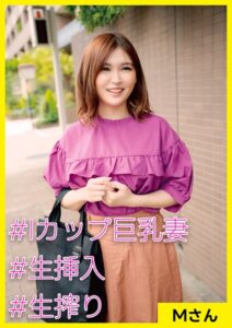 Mさん（27） ［＃Iカップ巨乳妻 ＃生挿入 ＃生搾り］
