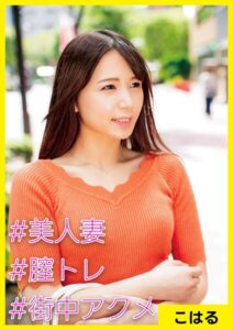 こはる（29） ［＃美人妻 ＃膣トレ ＃街中アクメ］