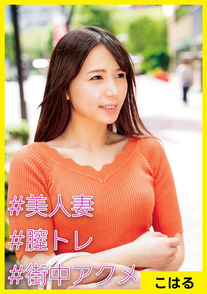 こはる（29） ［＃美人妻 ＃膣トレ ＃街中アクメ］