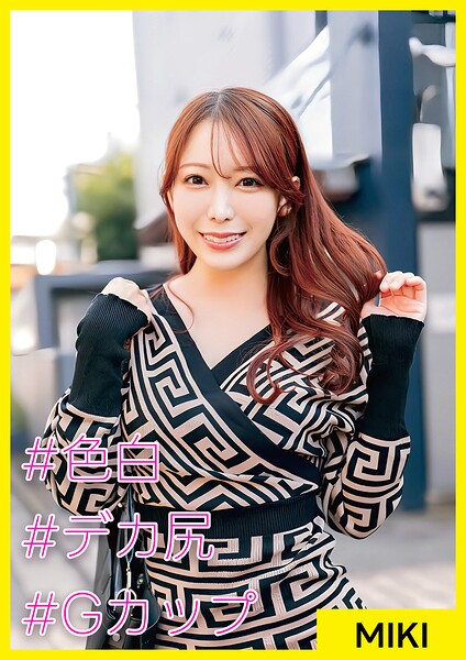 MIKI（27） ［＃色白 ＃デカ尻 ＃Gカップ］