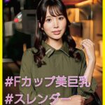MARI（25） ［＃Fカップ美巨乳 ＃スレンダー ＃立ちバック］