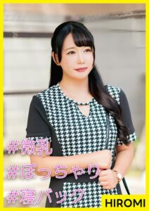 HIROMI（28） ［＃微乳 ＃ぽっちゃり ＃寝バック］
