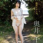 純愛ロマンス 奥井千晴