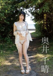 純愛ロマンス 奥井千晴