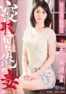 寝取られた俺の妻 夫の上司に陵●され 五十嵐潤 完全版