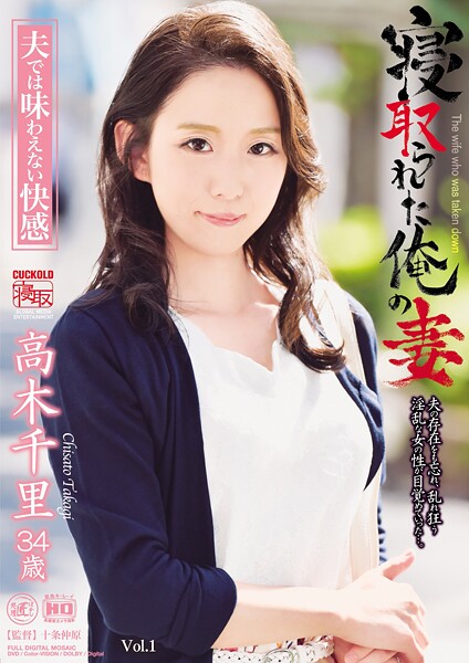 寝取られた俺の妻 夫では味わえない快感 高木千里 Vol.1高木千里