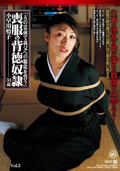 夫の霊前で義父への服従を誓う 喪服の背徳奴● 小早川怜子 Vol.2小早川怜子