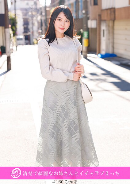 「個撮ナンパ」清楚で綺麗なお姉さんとイチャラブえっち----