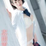 ギリグラ！！ 秘宝館 志田雪奈志田雪奈