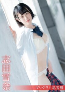ギリグラ！！ 秘宝館 志田雪奈志田雪奈