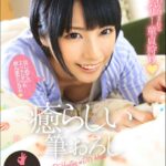 癒らしい筆おろし みく阿部乃みく