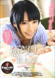 癒らしい筆おろし みく阿部乃みく