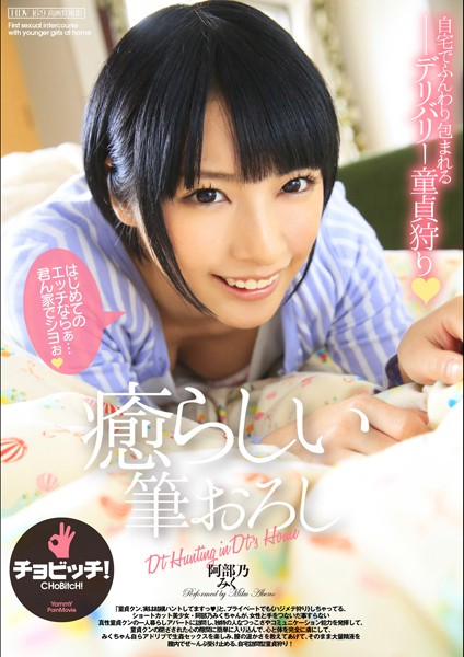 癒らしい筆おろし みく阿部乃みく