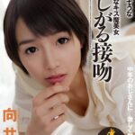 欲しがる接吻 向井藍向井藍