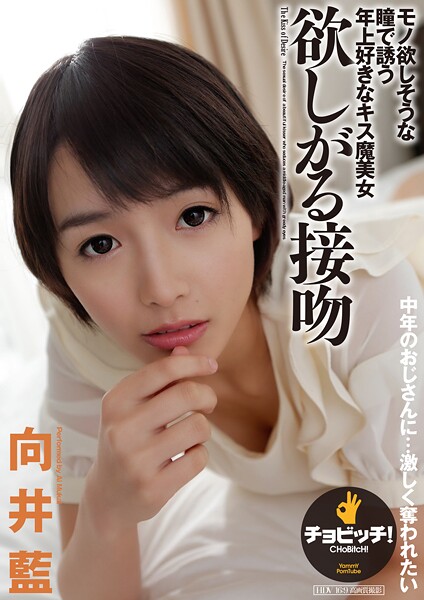欲しがる接吻 向井藍向井藍