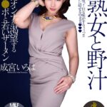 美熟女と野汁 成宮いろは