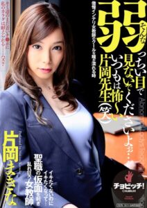 そんな弱っちい目で見ないでくださいよぉ…いつもは怖〜い片岡先生（笑） 片岡まきな