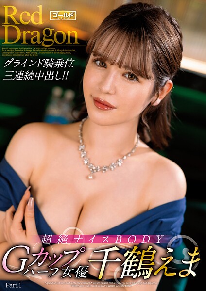 Red Dragon 千鶴えま Part.1千鶴えま