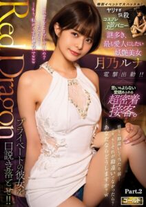 Red Dragon 月乃ルナ Part.2