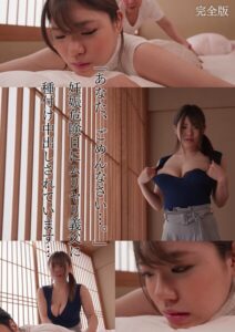 「あなた、ごめんなさい…。」妊娠危険日にムリヤリ義父に種付け中出しされています… 麻倉ゆあ 完全版