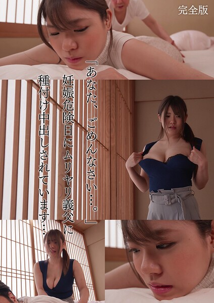 「あなた、ごめんなさい…。」妊娠危険日にムリヤリ義父に種付け中出しされています… 麻倉ゆあ 完全版