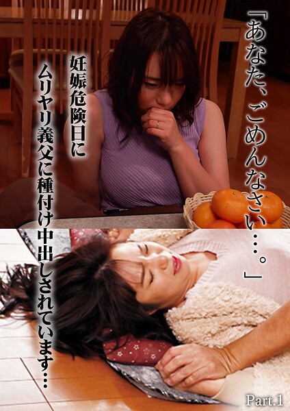「あなた、ごめんなさい…。」妊娠危険日にムリヤリ義父に種付け中出しされています… 蒼井れいな Part.1蒼井れいな