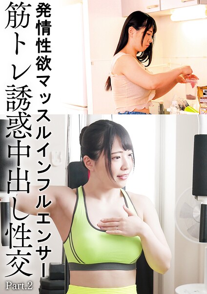 発情性欲マッスルインフルエンサー筋トレ誘惑中出し性交 ちゃんよた Part.2