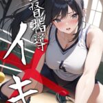 監督指導イキ