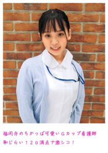 福岡弁のちかっぱ可愛いGカップ看護師 恥じらい120満点で激シコ！