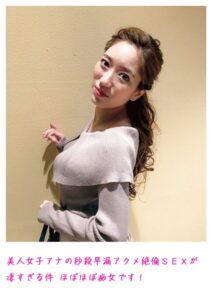 美人女子アナの秒殺早漏アクメ絶倫SEXが凄すぎる件 ほぼほぼ痴女です！