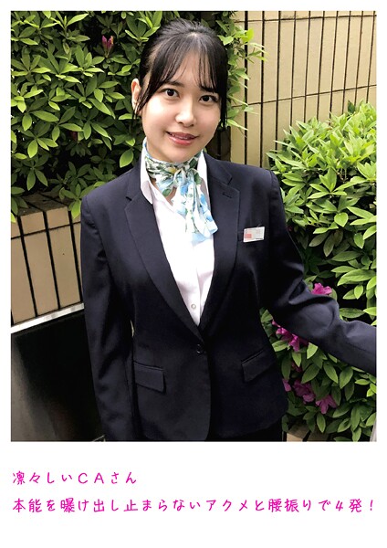 凛々しいCAさん 本能を曝け出し止まらないアクメと腰振りで4発！----