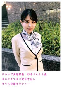 Fカップ美容部員 杉本さん22歳 ＃エロカワ ＃3発 ＃中出し ＃キス発情 ＃オナニー----