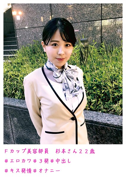 Fカップ美容部員 杉本さん22歳 ＃エロカワ ＃3発 ＃中出し ＃キス発情 ＃オナニー----