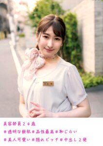 美容部員24歳 ＃透明な餅肌 ＃品性最高 ＃恥じらい ＃美人可愛い ＃隠れビッチ ＃中出し2発