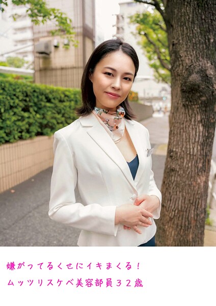 嫌がってるくせにイキまくる!ムッツリスケベ美容部員32歳