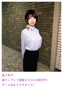 素人女子 逆ナンパして発射させたら100万円! ゲーム忘れてイキまくり!