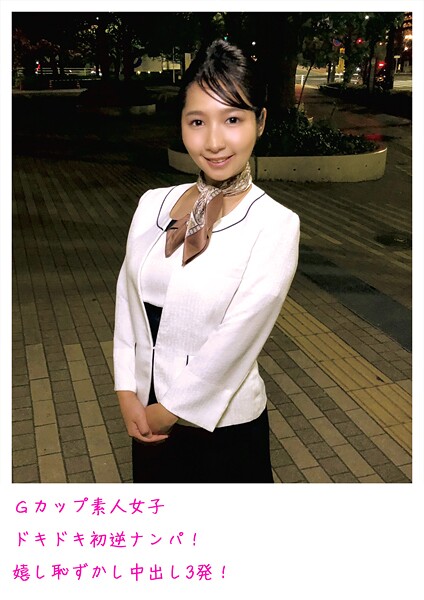 Gカップ素人女子 ドキドキ初逆ナンパ! 嬉し恥ずかし中出し3発!