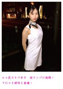 ムッ尻スケベ女子 逆ナンパに挑戦！ マ〇コも理性も崩壊！
