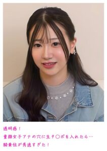 透明感!童顔女子アナの穴に生チ○ポを入れたら…騎乗位が秀逸すぎた!