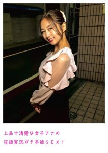 上品で清楚な女子アナの淫語実況ガチ本能SEX！