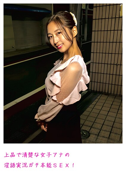 上品で清楚な女子アナの淫語実況ガチ本能SEX!