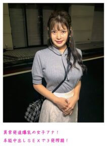 異常発達爆乳の女子アナ！本能中出しSEXで3発搾精！----