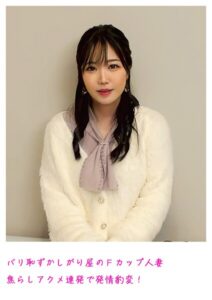 バリ恥ずかしがり屋のFカップ人妻 焦らしアクメ連発で発情豹変！