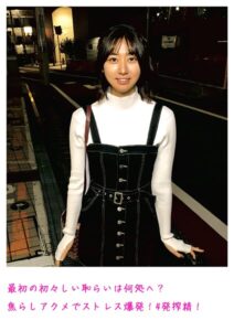 最初の初々しい恥らいは何処へ？焦らしアクメでストレス爆発！4発搾精！----